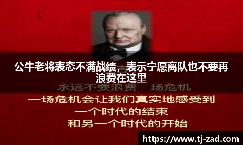 公牛老将表态不满战绩，表示宁愿离队也不要再浪费在这里