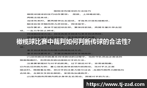 橄榄球比赛中裁判如何判断传球的合法性？